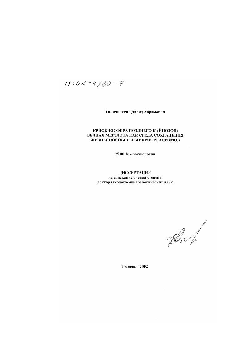 Криобиосфера позднего кайнозоя : Вечная мерзлота как среда сохранения жизнеспособных микроорганизмов