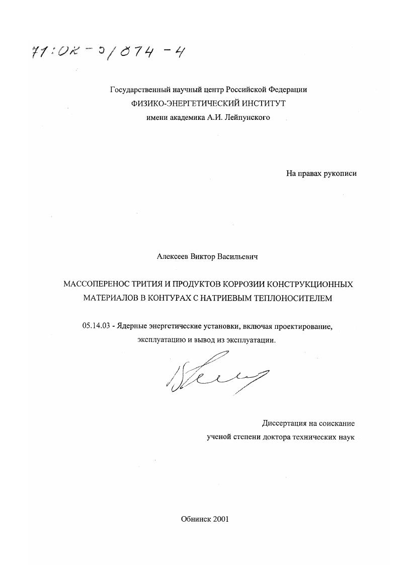Массоперенос трития и продуктов коррозии конструкционных материалов в контурах с натриевым теплоносителем