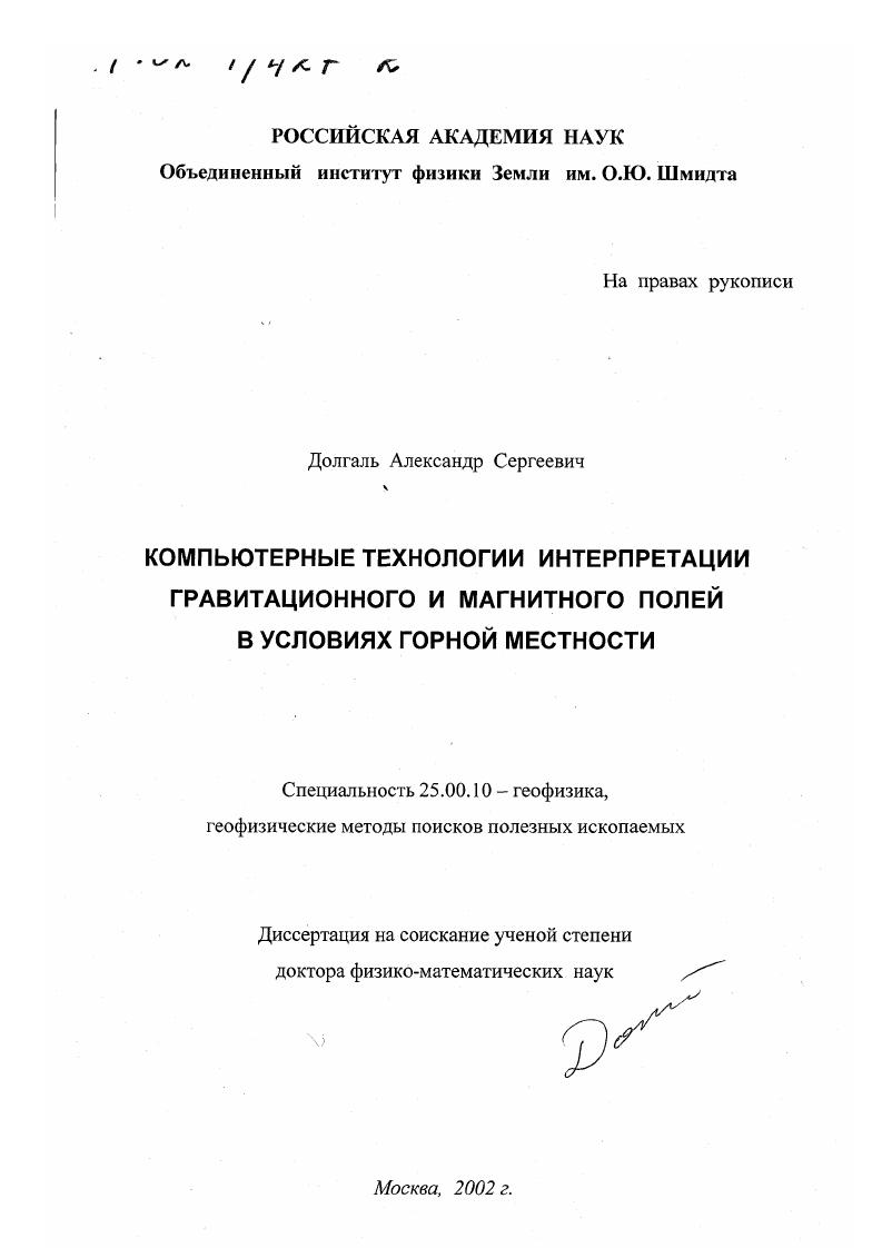 скачать диссертацию Компьютерные технологии интерпретации гравитационного и магнитного полей в условиях горной местности Компьютерные технологии интерпретации гравитационного и магнитного полей в условиях горной местности