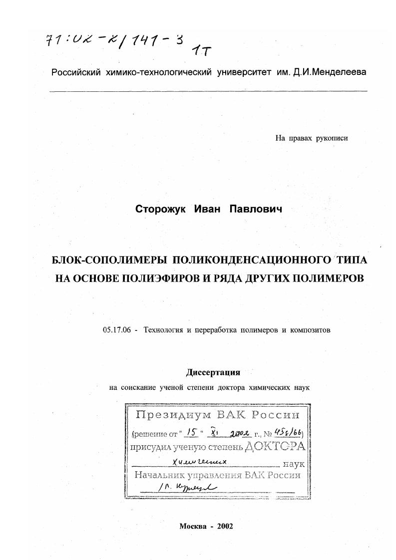скачать диссертацию Блок-сополимеры поликонденсационного типа на основе полиэфиров и ряда других полимеров Блок-сополимеры поликонденсационного типа на основе полиэфиров и ряда других полимеров