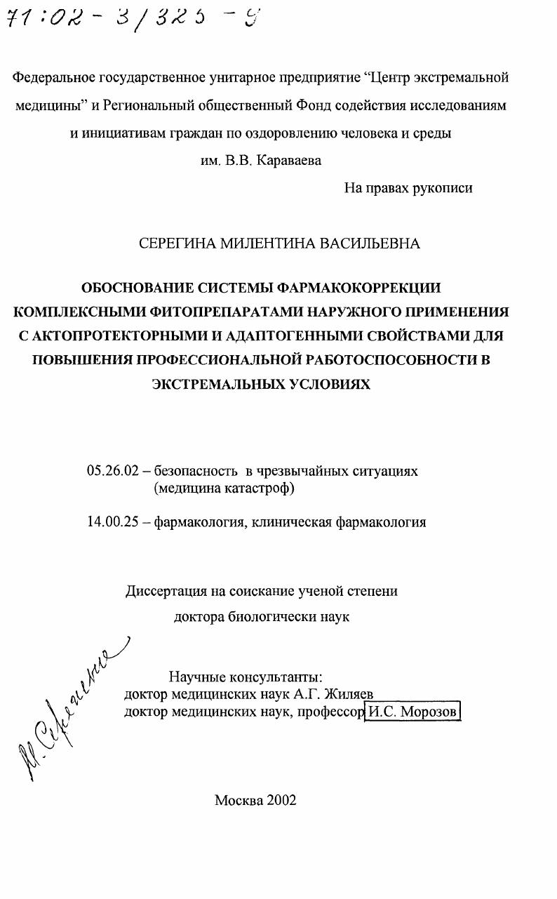 Обоснование системы фармакокоррекции комплексными фитопрепаратами наружного применения с актопротекторными и адаптогенными свойствами для повышения профессиональной работоспособности в экстремальных условиях