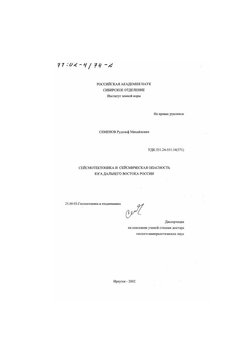 Сейсмотектоника и сейсмическая опасность юга Дальнего Востока России