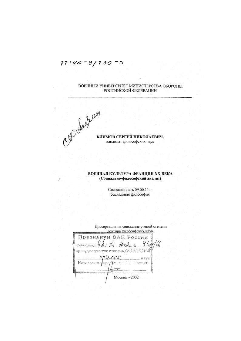 Военная культура Франции XX в. : Социально-философский анализ