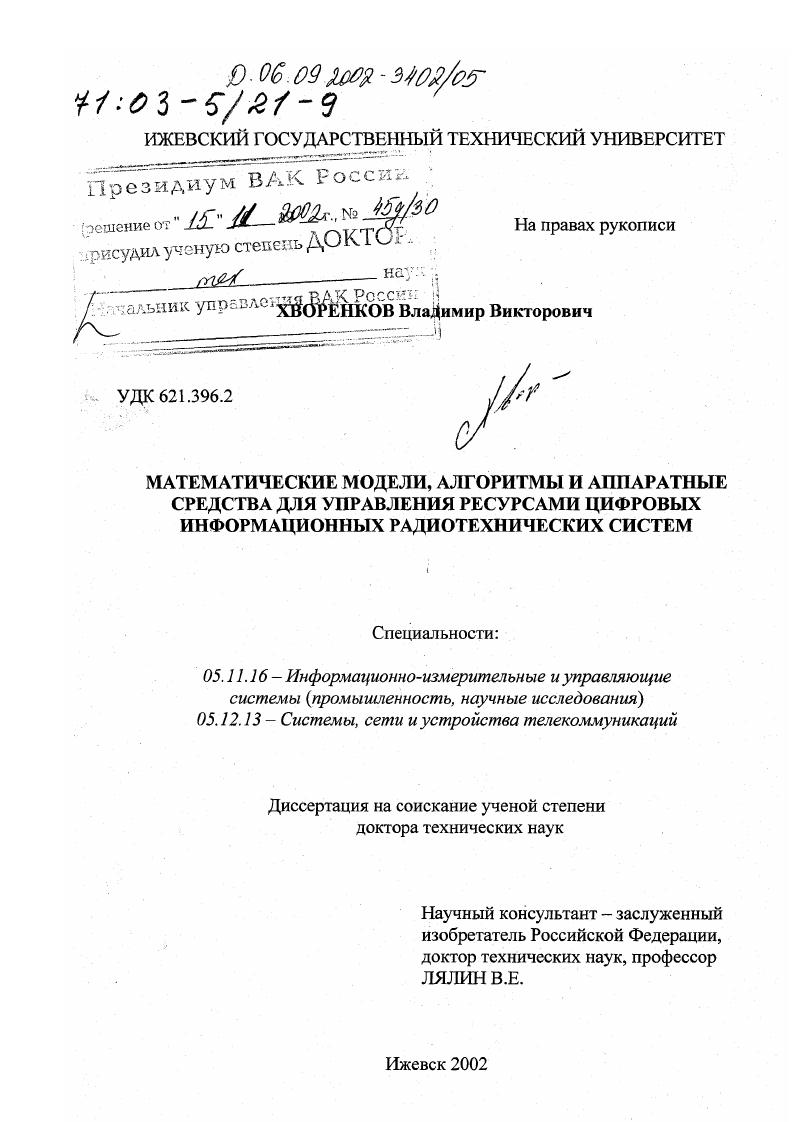 Математические модели, алгоритмы и аппаратные средства для управления ресурсами цифровых информационных радиотехнических систем