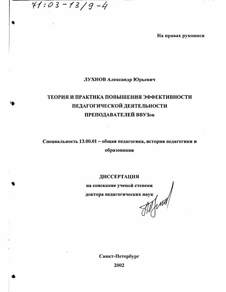 скачать диссертацию Теория и практика повышения эффективности педагогической деятельности преподавателей ВВУЗов Теория и практика повышения эффективности педагогической деятельности преподавателей ВВУЗов