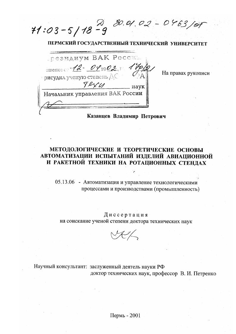 Методологические и теоретические основы автоматизации испытаний изделий авиационной и ракетной техники на ротационных стендах