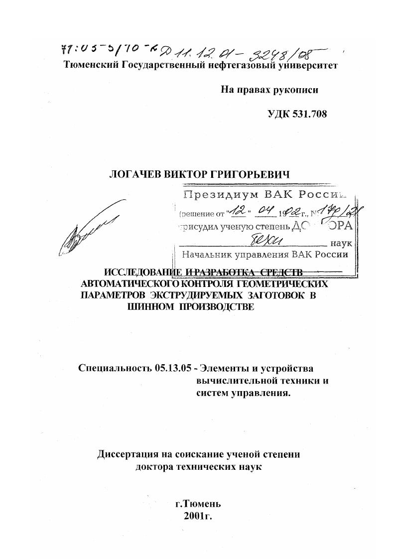 Исследование и разработка средств автоматического контроля геометрических параметров экструдируемых заготовок в шинном производстве