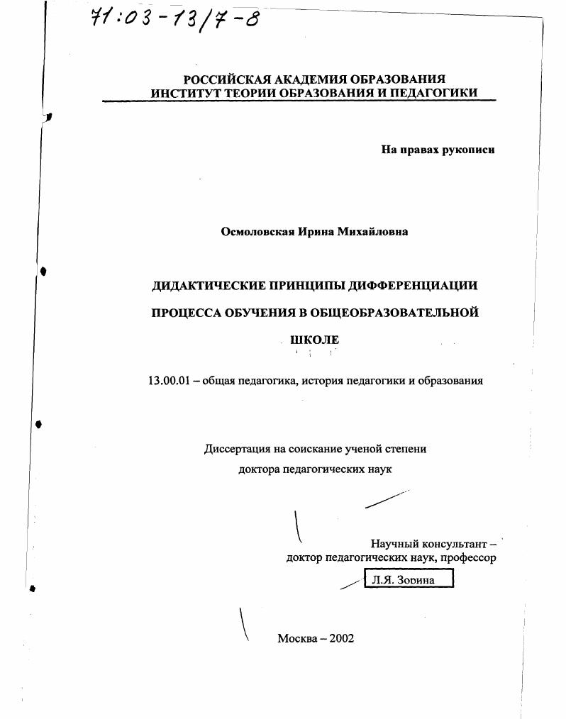 Дидактические принципы дифференциации процесса обучения в общеобразовательной школе