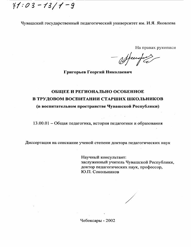 скачать диссертацию Общее и регионально особенное в трудовом воспитании старших школьников : В воспитательном пространстве Чувашской Республики Общее и регионально особенное в трудовом воспитании старших школьников : В воспитательном пространстве Чувашской Республики