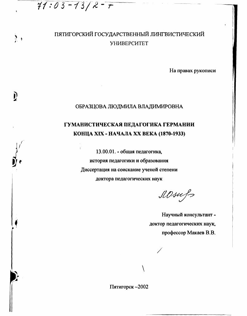 Гуманистическая педагогика Германии конца XIX - начала XX вв., 1870 -1933 гг.