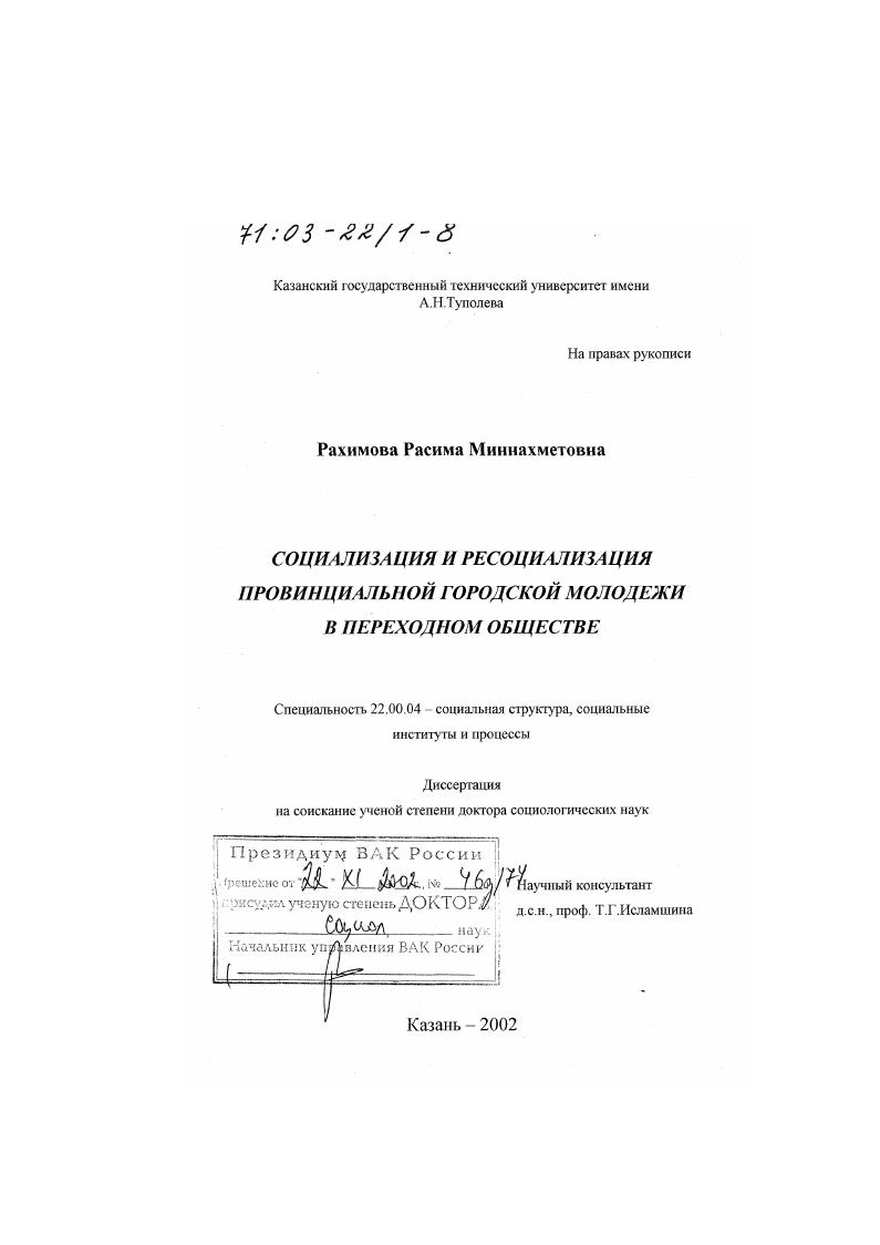 скачать диссертацию Социализация и ресоциализация провинциальной городской молодежи в переходном обществе Социализация и ресоциализация провинциальной городской молодежи в переходном обществе