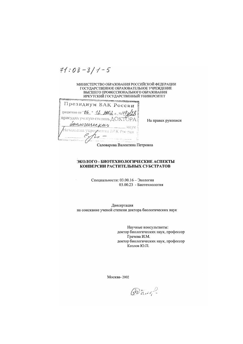 скачать диссертацию Эколого-биотехнологические аспекты конверсии растительных субстратов Эколого-биотехнологические аспекты конверсии растительных субстратов