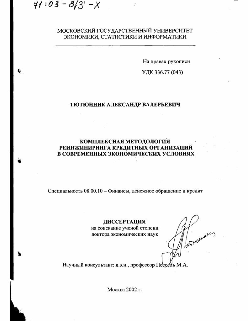 Комплексная методология реинжиниринга кредитных организаций в современных экономических условиях