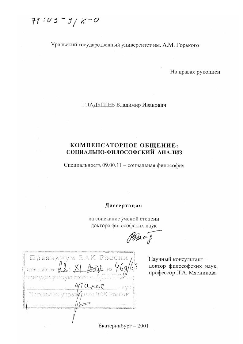 Компенсаторное общение : Социально-философский анализ