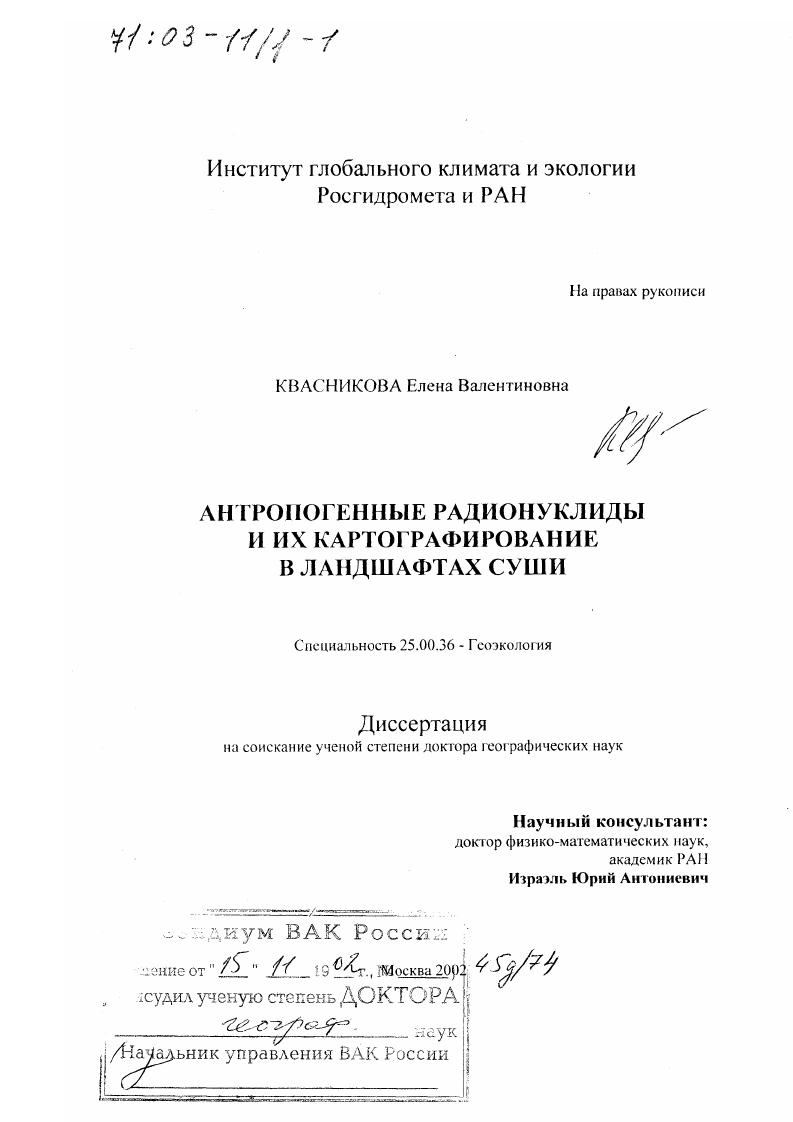 Антропогенные радионуклиды и их картографирование в ландшафтах суши