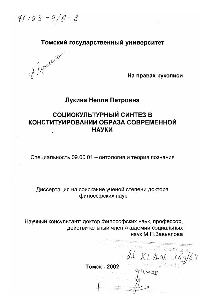 Социокультурный синтез в конституировании образа современной науки