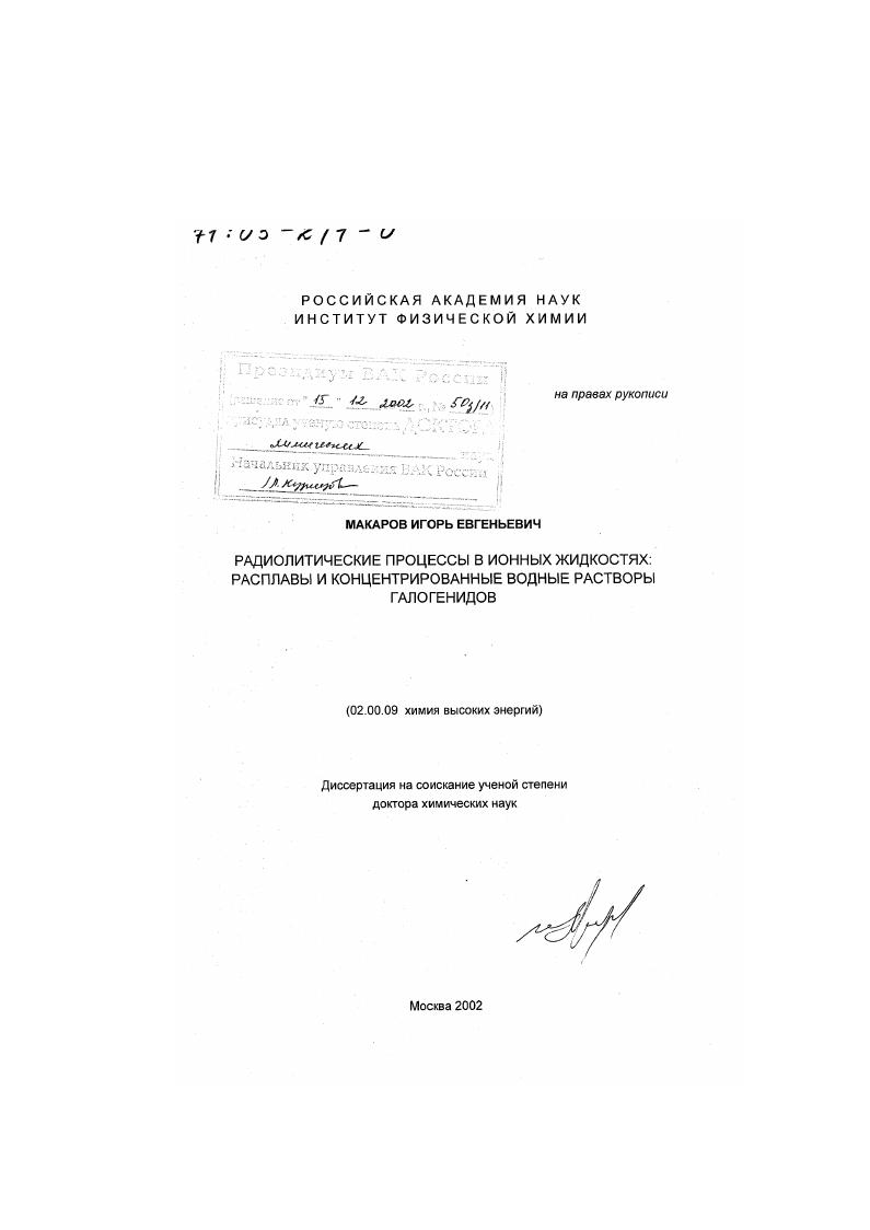 Радиолитические процессы в ионных жидкостях : Расплавы и концентрированные водные растворы галогенидов