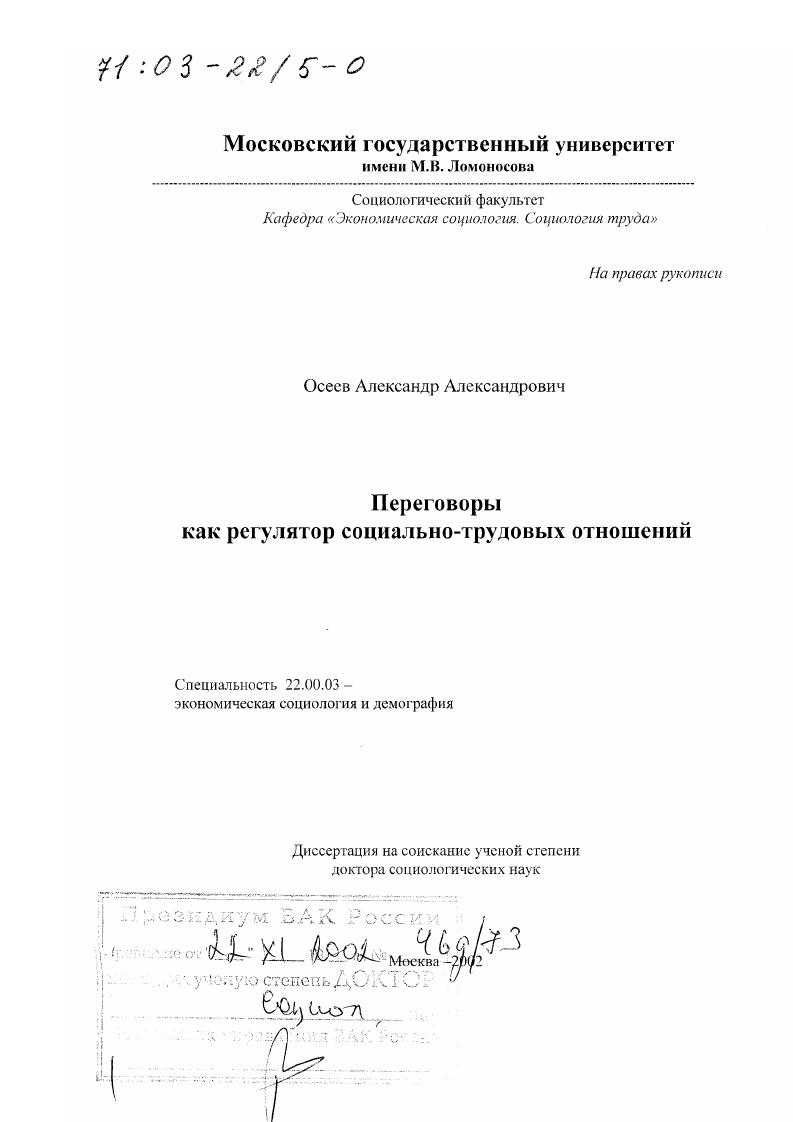 скачать диссертацию Переговоры как регулятор социально-трудовых отношений Переговоры как регулятор социально-трудовых отношений