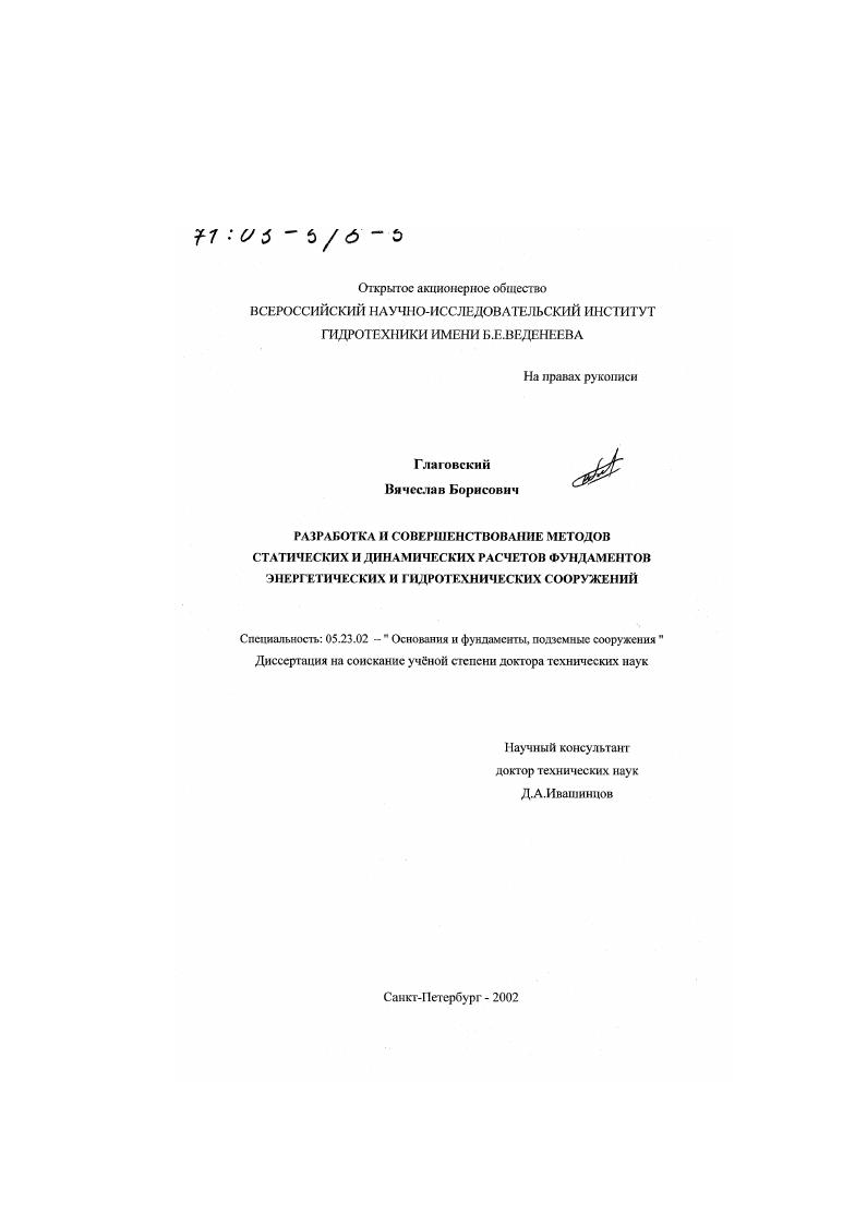 Разработка и совершенствование методов статических и динамических расчетов фундаментов энергетических и гидротехнических сооружений