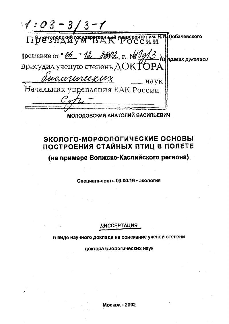 Эколого-морфологические основы построения стайных птиц в полете : На примере Волжско-Каспийского региона