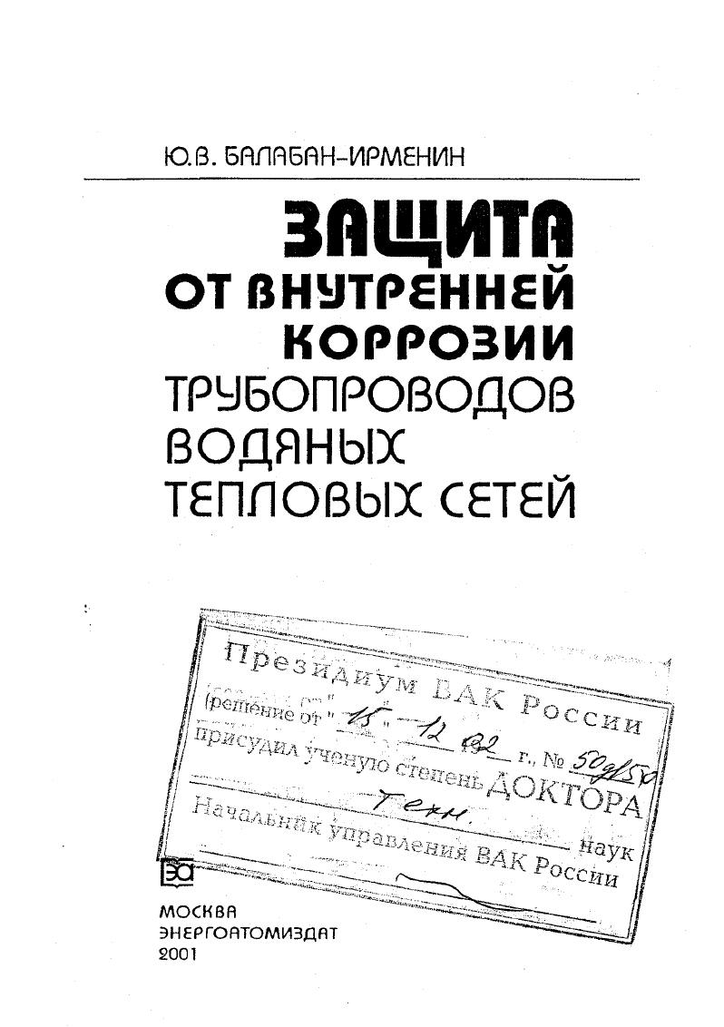 Защита от внутренней коррозии трубопроводов водяных тепловых сетей
