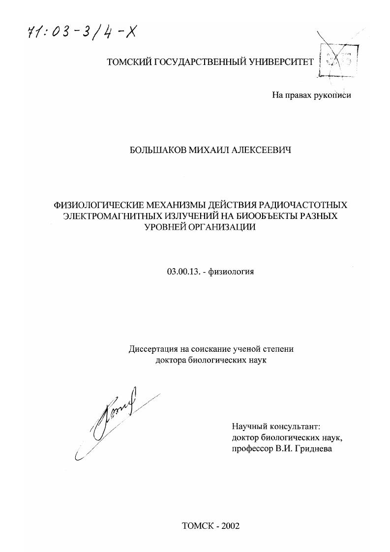 Физиологические механизмы действия радиочастотных электромагнитных излучений на биообъекты разных уровней организации