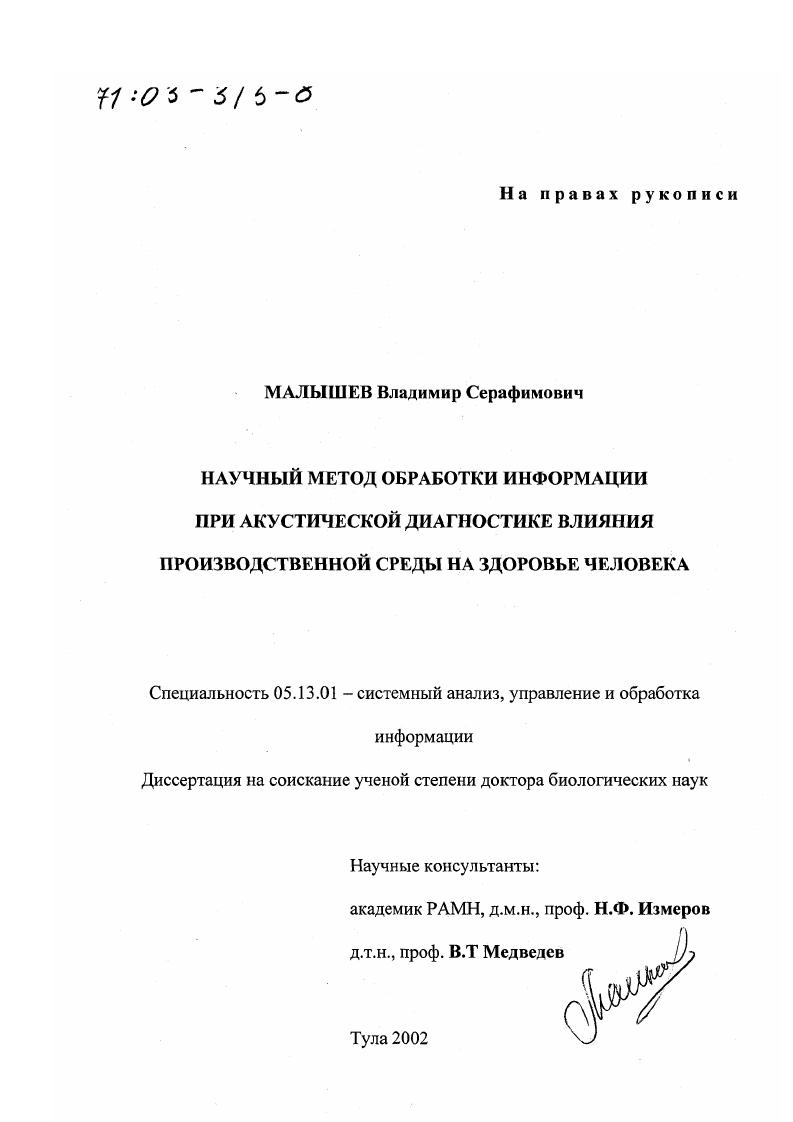 Научный метод обработки информации при акустической диагностике влияния производственной среды на здоровье человека