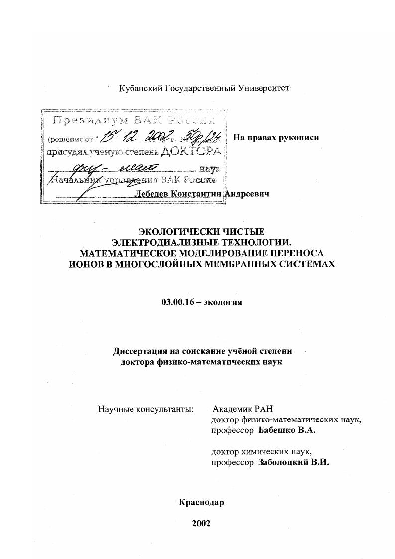 Экологически чистые электродиализные технологии : Математическое моделирование переноса ионов в многослойных мембранных системах