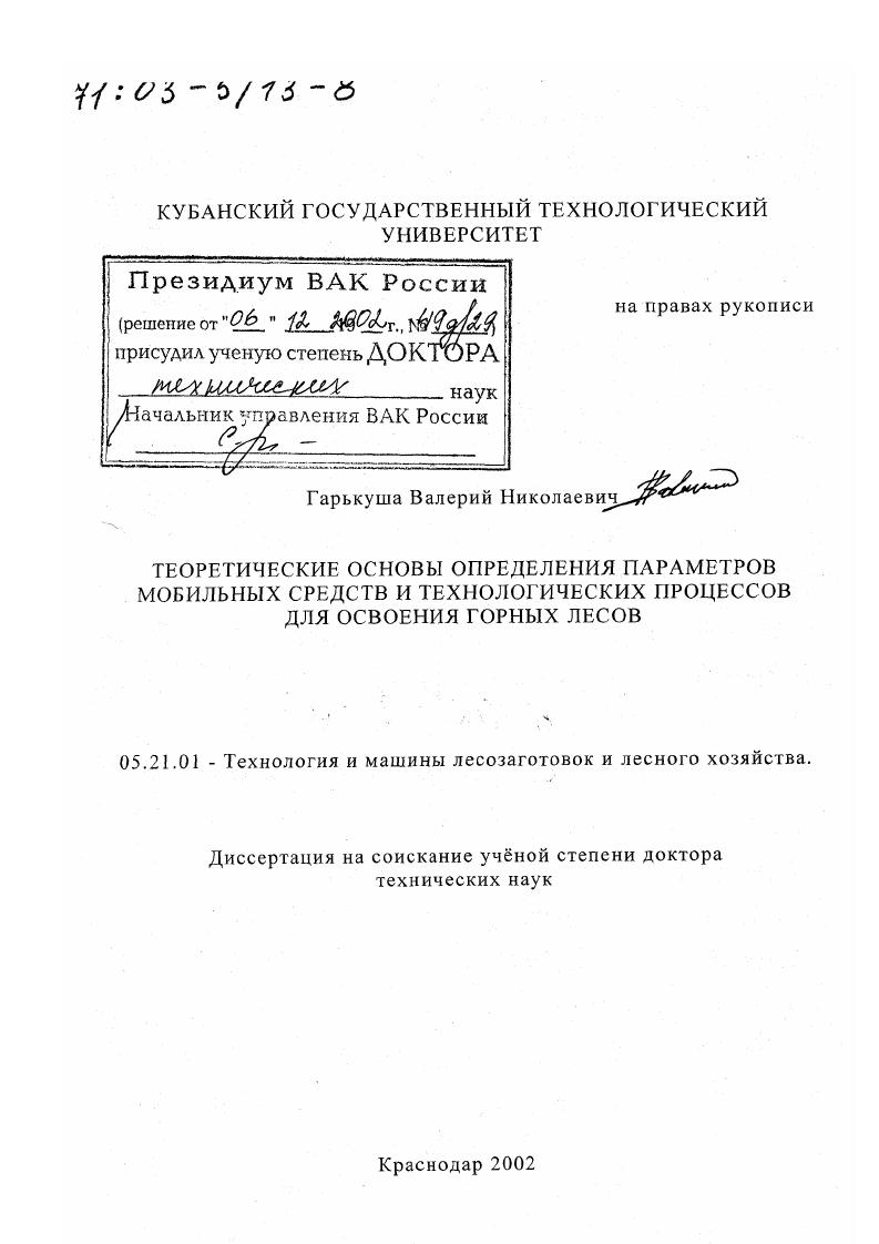 Теоретические основы определения параметров мобильных средств и технологических процессов для освоения горных лесов