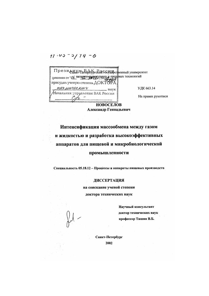 Интенсификация массообмена между газом и жидкостью и разработка высокоэффективных аппаратов для пищевой и микробиологической промышленности