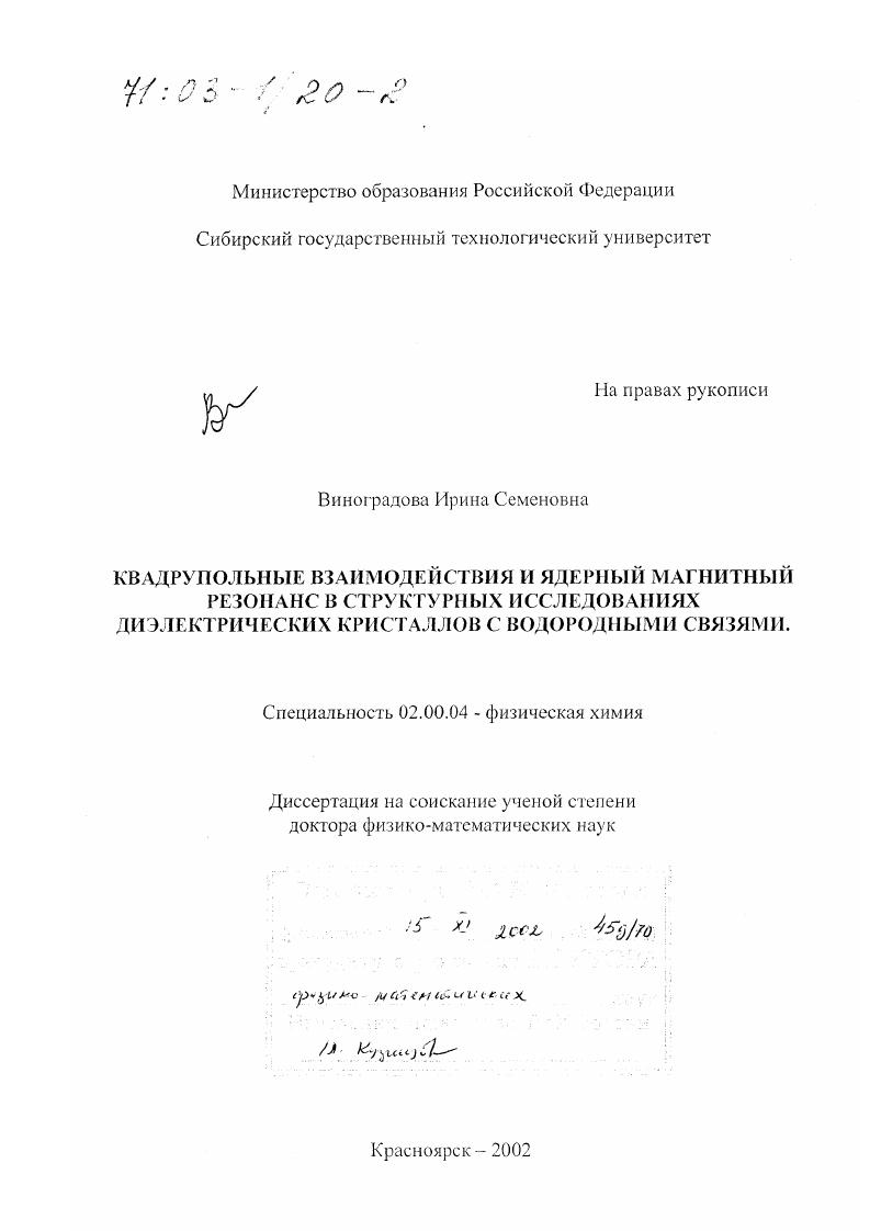 Квадрупольные взаимодействия и ядерный магнитный резонанс в структурных исследованиях диэлектрических кристаллов с водородными связями