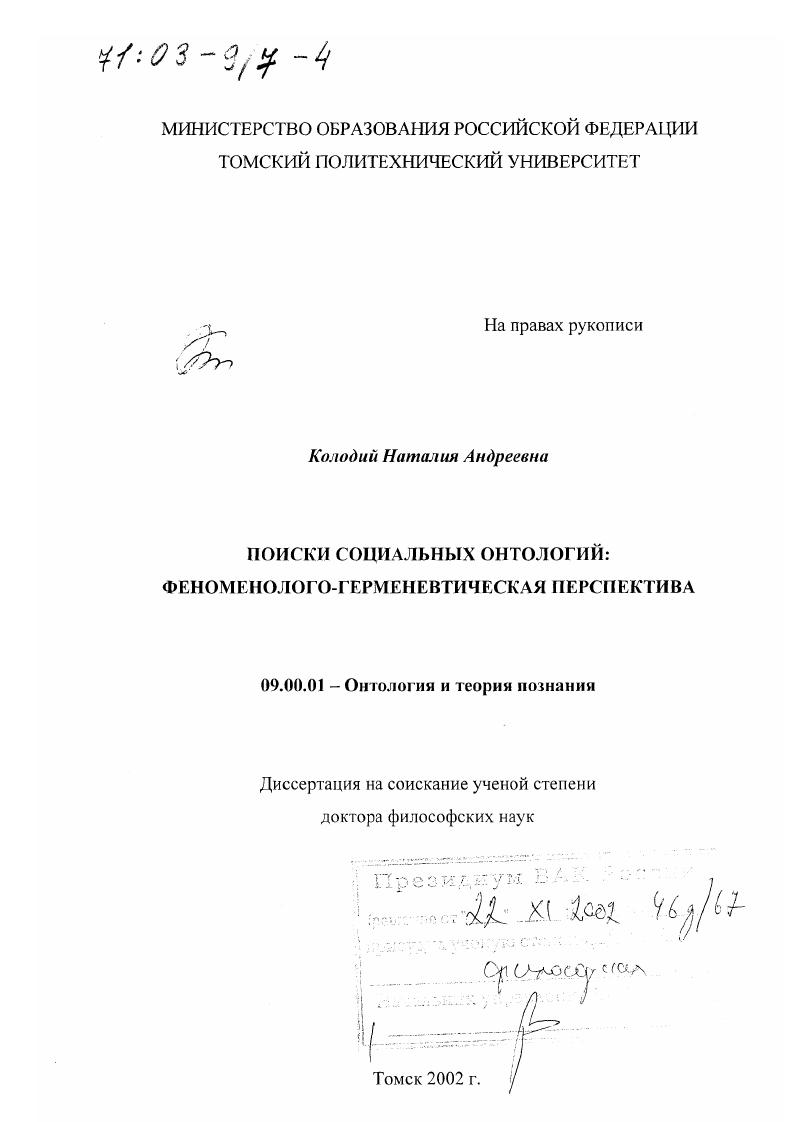 Поиски социальных онтологий : Феноменолого-герменевтическая перспектива