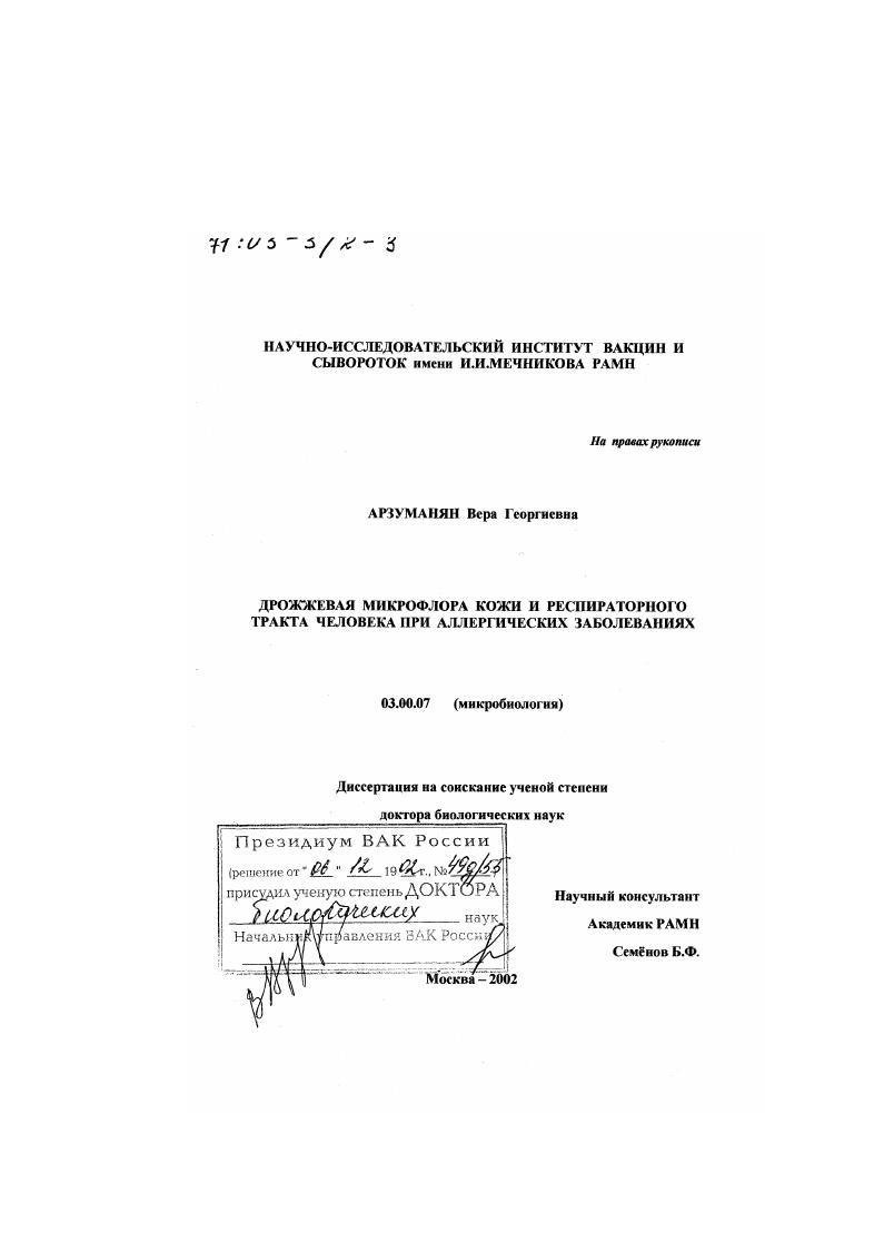 скачать диссертацию Дрожжевая микрофлора кожи и респираторного тракта человека при аллергических заболеваниях Дрожжевая микрофлора кожи и респираторного тракта человека при аллергических заболеваниях