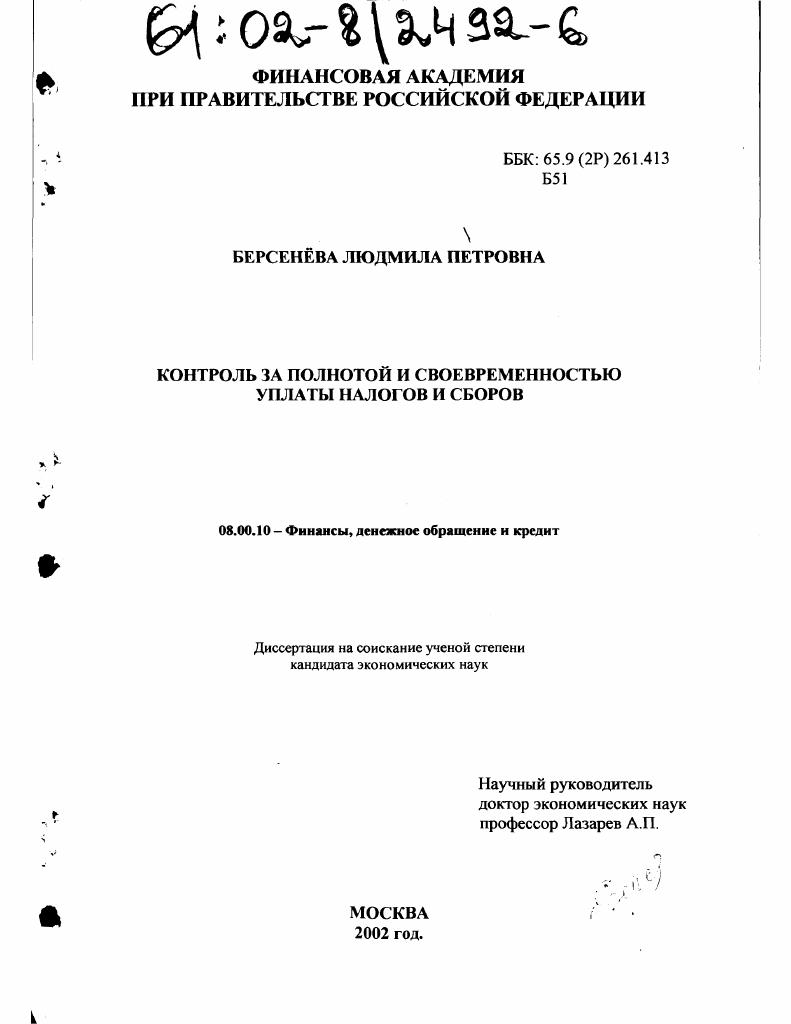Контроль за полнотой и своевременностью уплаты налогов и сборов