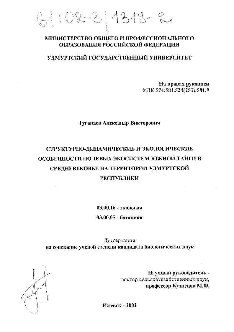 скачать диссертацию Структурно-динамические и экологические особенности полевых экосистем южной тайги в средневековье на территории Удмуртской Республики Структурно-динамические и экологические особенности полевых экосистем южной тайги в средневековье на территории Удмуртской Республики