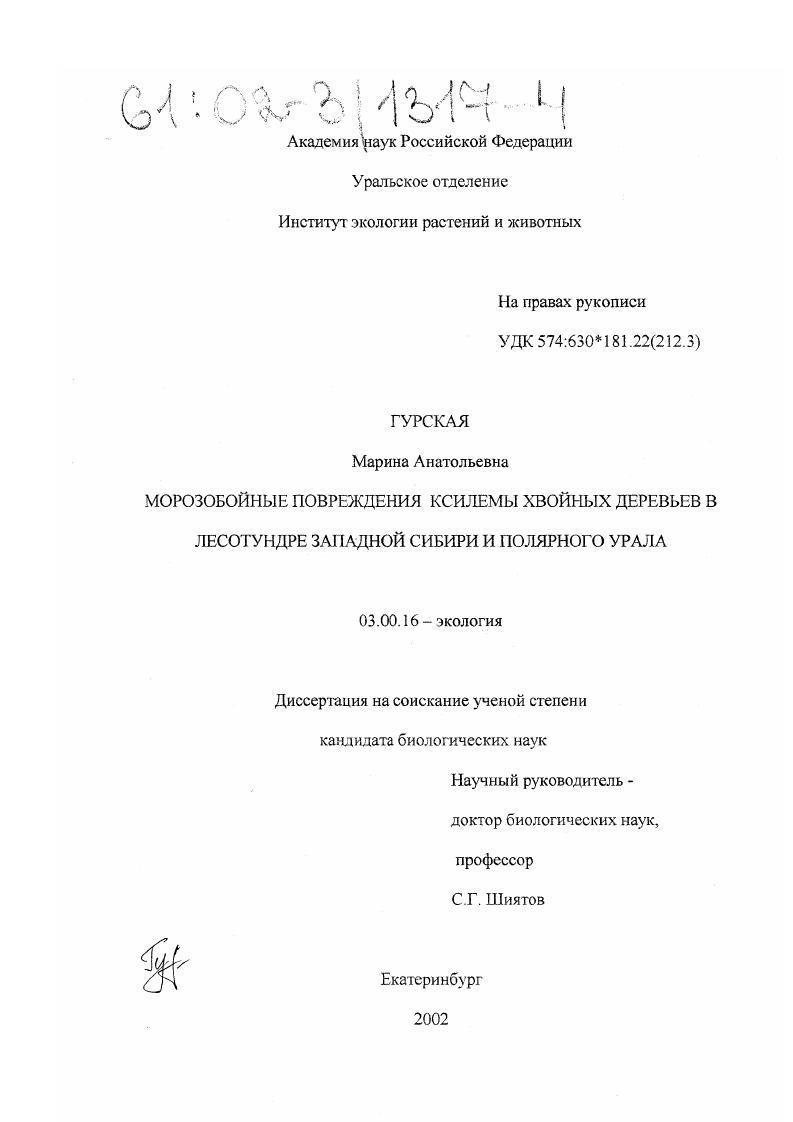 Морозобойные повреждения ксилемы хвойных деревьев в лесотундре Западной Сибири и Полярного Урала