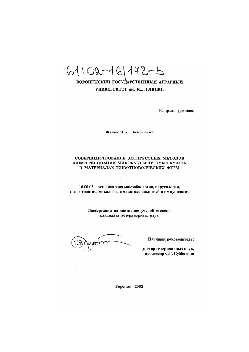 скачать диссертацию Совершенствование экспрессных методов дифференциации микобактерий туберкулеза в материалах животноводческих ферм Совершенствование экспрессных методов дифференциации микобактерий туберкулеза в материалах животноводческих ферм