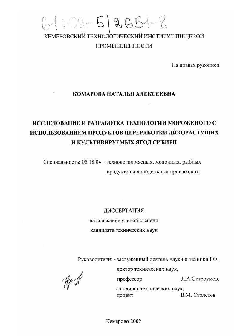 Исследование и разработка технологии мороженого с использованием продуктов переработки дикорастущих и культивируемых ягод Сибири