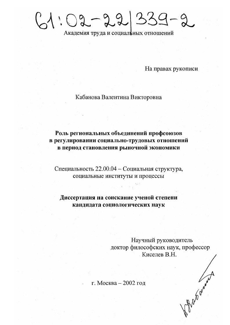 Роль региональных объединений профсоюзов в регулировании социально-трудовых отношений в период становления рыночной экономики