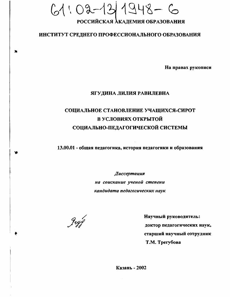 Социальное становление учащихся-сирот в условиях открытой социально-педагогической системы