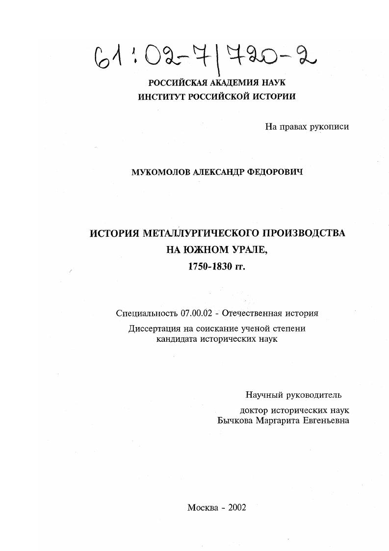 История металлургического производства на Южном Урале, 1750-1830 гг.