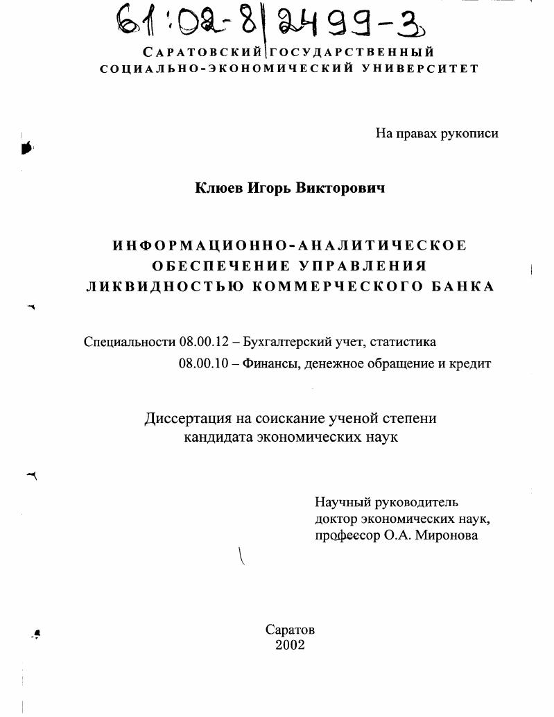 скачать диссертацию Информационно-аналитическое обеспечение управления ликвидностью коммерческого банка Информационно-аналитическое обеспечение управления ликвидностью коммерческого банка