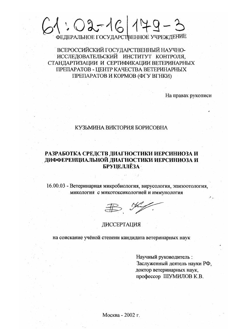 Разработка средств диагностики иерсиниоза и дифференциальной диагностики иерсиниоза и бруцеллеза