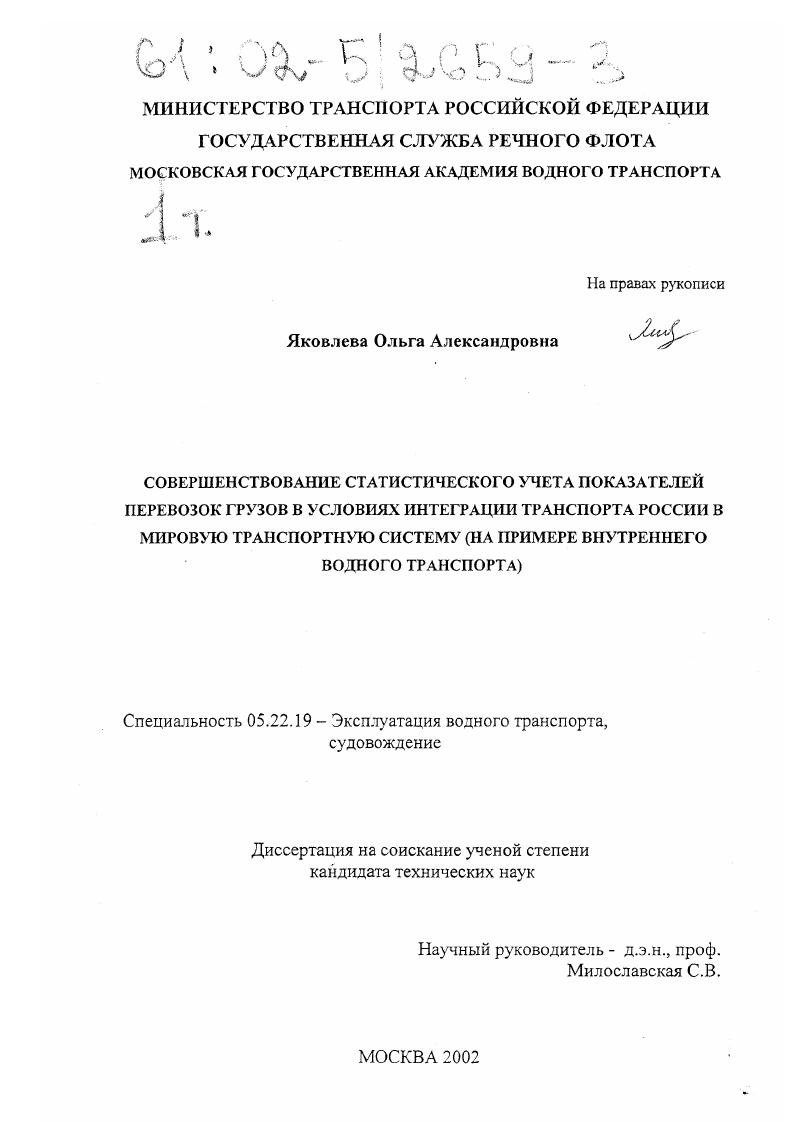 Совершенствование статистического учета показателей перевозок грузов в условиях интеграции транспорта России в мировую транспортную систему : На примере внутреннего водного транспорта