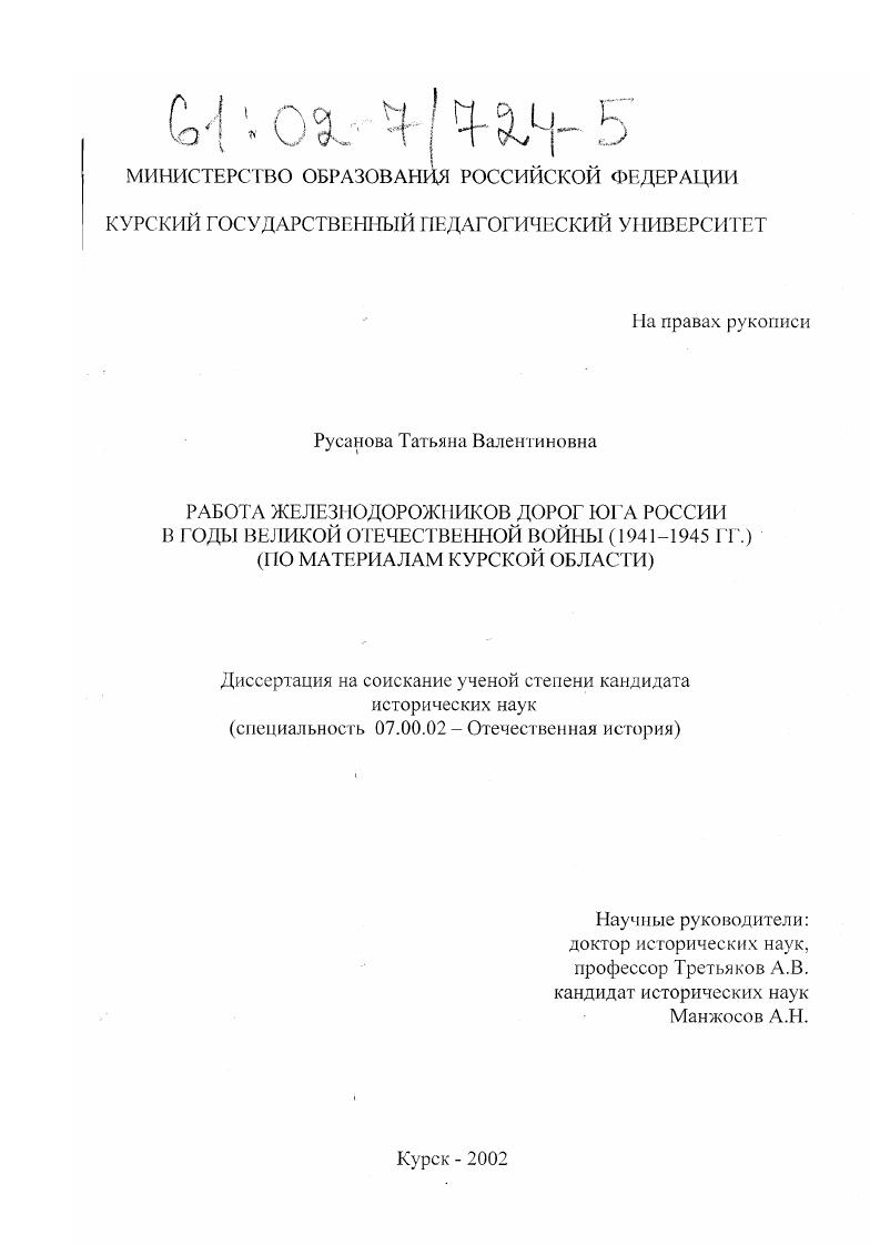 Работа железнодорожников Юга России в годы Великой Отечественной войны, 1941-1945 гг. : По материалам Курской области
