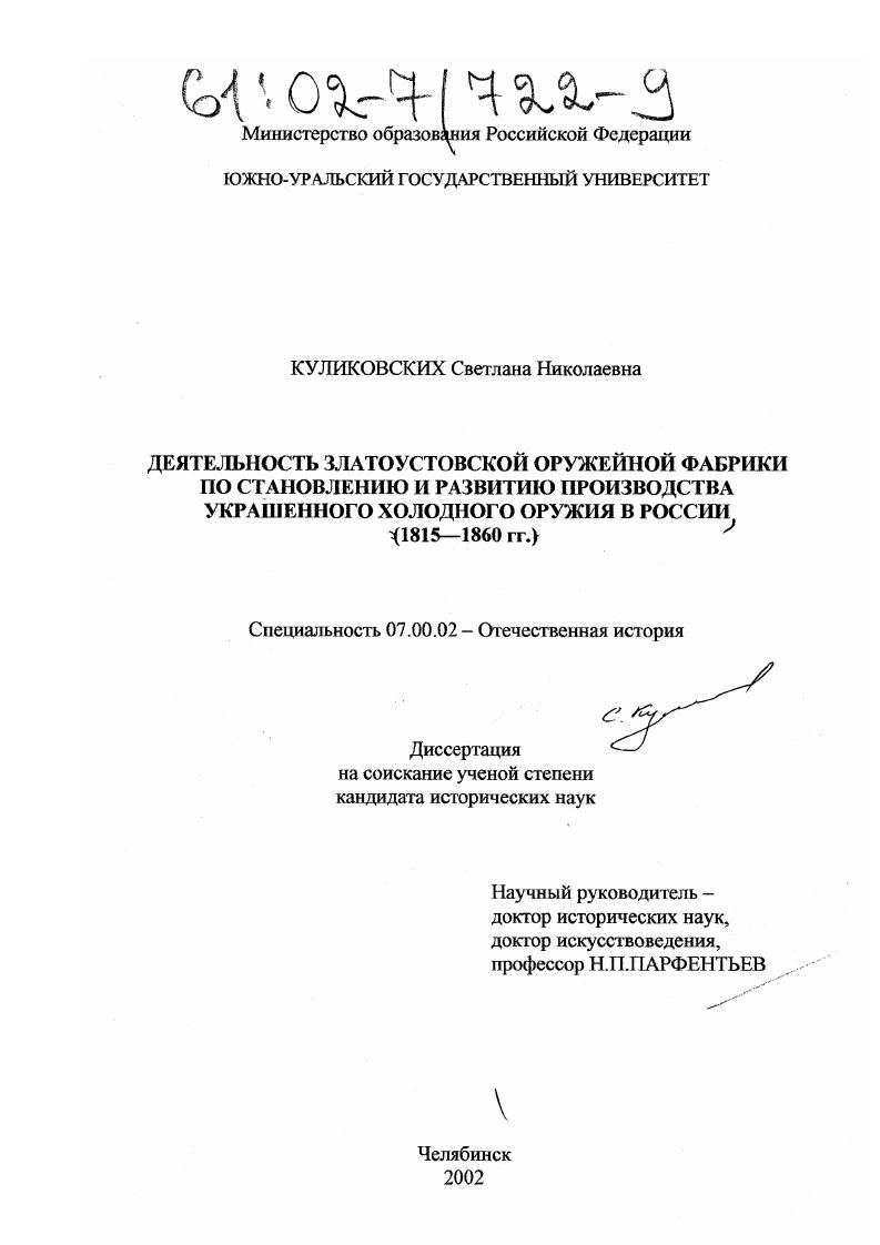 Деятельность Златоустовской оружейной фабрики по становлению и развитию производства украшенного холодного оружия в России : 1815-1860 гг.