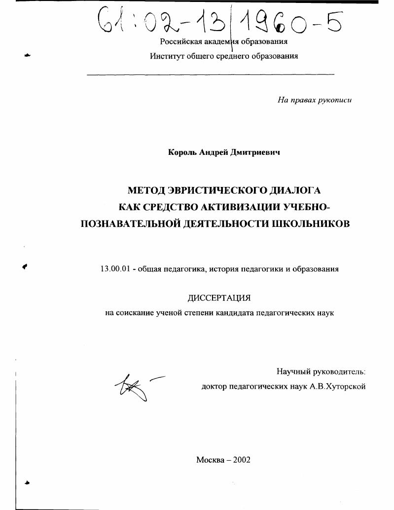 скачать диссертацию Метод эвристического диалога как средство активизации учебно-познавательной деятельности школьников Метод эвристического диалога как средство активизации учебно-познавательной деятельности школьников