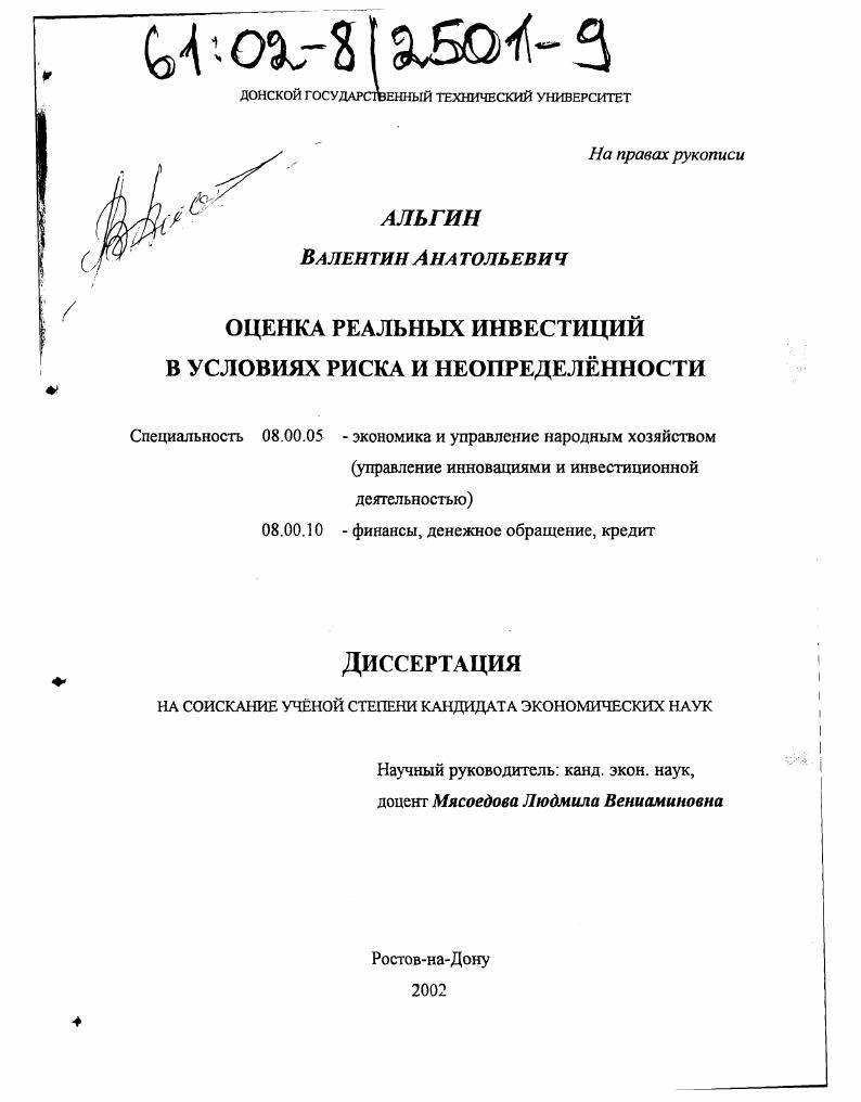 Оценка реальных инвестиций в условиях риска и неопределенности