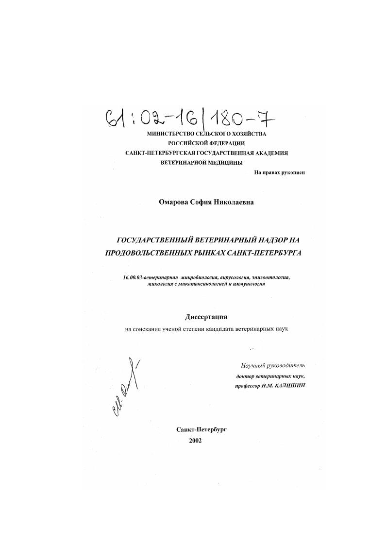 Государственный ветеринарный надзор на продовольственных рынках Санкт-Петербурга