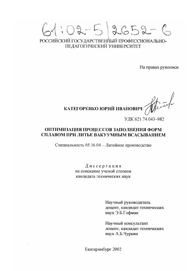 скачать диссертацию Оптимизация процессов заполнения форм сплавом при литье вакуумным всасыванием Оптимизация процессов заполнения форм сплавом при литье вакуумным всасыванием